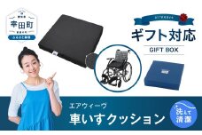 エアウィーヴ 車いすクッション ギフトBOX仕様