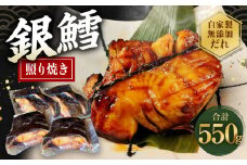 銀たら 照り焼き 550g 銀ダラ 銀鱈 てりやき 湯煎 惣菜 簡単調理 冷凍