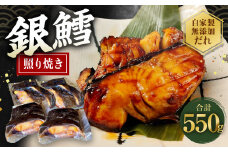 銀たら 照り焼き 550g 銀ダラ 銀鱈 てりやき 湯煎 惣菜 簡単調理 冷凍