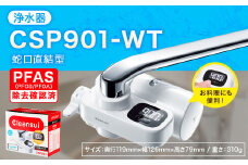 クリンスイ 蛇口直結型 浄水器 本体 CSP901-WT 計量機能付き 水 お水 浄水 ろ過