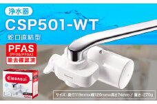 クリンスイ 蛇口直結型 浄水器 本体 CSP501-WT 水 お水 浄水 ろ過