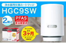 クリンスイ 蛇口直結型 浄水器 カートリッジ HGC9SW(2個入) 交換用 CSPシリーズ 水 お水 浄水 ろ過