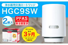 クリンスイ 蛇口直結型 浄水器 カートリッジ HGC9SW(2個入) 交換用 CSPシリーズ 水 お水 浄水 ろ過