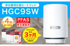 クリンスイ 蛇口直結型 浄水器 カートリッジ HGC9SW(2個入)×2箱 交換用 CSPシリーズ 水 お水 浄水 ろ過