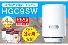 クリンスイ 蛇口直結型 浄水器 カートリッジ HGC9SW(2個入)×2箱 交換用 CSPシリーズ 水 お水 浄水 ろ過