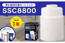 クリンスイ 据え置き型 浄水器 カートリッジ SSC8800 交換用 SSXシリーズ 水 お水 浄水 ろ過