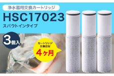 クリンスイ スパウトイン 浄水器 カートリッジ HSC17023(3個入り) 交換用 スパウトインタイプ 水 お水 浄水 ろ過