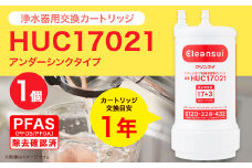 クリンスイ アンダーシンク 浄水器 カートリッジ HUC17021 / クリンスイ 浄水器 カートリッジ 交換用 アンダーシンクタイプ お水 3重ろ過 長寿命 ワンタッチ交換 PFOS PFOA除去試験済