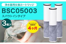 クリンスイ スパウトイン 浄水器 カートリッジ BSC05003(3個入り) 交換用 スパウトインタイプ 水 お水 浄水 ろ過