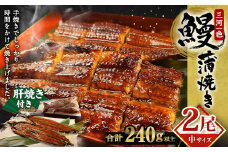 三河一色産 うなぎ蒲焼き 中2尾 うなぎ 鰻 かば焼き タレ付き セット 簡単調理 冷凍