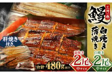 三河一色産 うなぎ蒲焼き 中2尾、白焼き 中2尾 合計4尾 うなぎ 蒲焼き タレ付き セット 簡単調理 冷凍