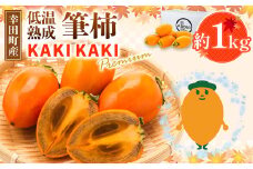 幸田町産 低温熟成筆柿 筆柿 「KAKI KAKI Premium」 1kg 【1月中旬発送予定】 柿 かき フルーツ 果物 旬