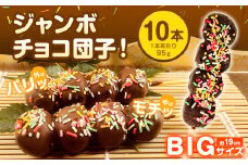 チョコダンゴ 10本 冷凍 団子 チョコ ビッグサイズ 米粉 お菓子 スイーツ