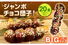 チョコダンゴ 20本 冷凍 団子 チョコ ビッグサイズ 米粉 お菓子 スイーツ