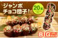 ジャンボ チョコ団子! 95g×20本セット 計1.9kg (冷凍) 団子 だんご チョコ チョコレート