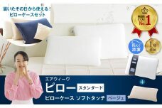 エアウィーヴ ピロー スタンダード × ピローケース ソフトタッチ セット （ベージュ） 寝具 枕 まくら 届いたその日に使える