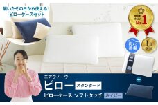 エアウィーヴ ピロー スタンダード × ピローケース ソフトタッチセット （ネイビー） 寝具 枕 まくら 届いたその日に使える