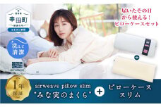 エアウィーヴ ピロー スリム “みな実のまくら” × ピローケース スリム セット 寝具 枕 まくら 届いたその日に使える