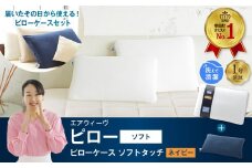 エアウィーヴ ピロー ソフト × ピローケース ソフトタッチ セット（ネイビー） 寝具 枕 まくら 届いたその日に使える