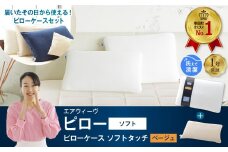 エアウィーヴ ピロー ソフト × ピローケース ソフトタッチ セット （ベージュ） 寝具 枕 まくら 届いたその日に使える