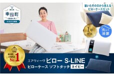 エアウィーヴ ピロー S-LINE × ピローケース ソフトタッチ セット（ネイビー） 寝具 枕 まくら 届いたその日に使える