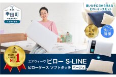 エアウィーヴ ピロー S-LINE × ピローケース ソフトタッチ セット（ベージュ） 寝具 枕 まくら 届いたその日に使える