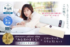 エアウィーヴ ピロースリム エクストラロング × ピローケース スリム XL セット 寝具 枕 まくら 届いたその日に使える