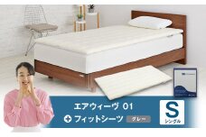 エアウィーヴ 01 × フィットシーツ（グレー） セット【 シングル 】
