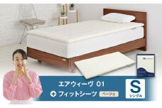 エアウィーヴ 01 × フィットシーツ（ベージュ） セット【 シングル 】