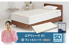エアウィーヴ 01 × フィットシーツ（グレー） セット【 セミダブル 】