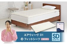 エアウィーヴ 01 × フィットシーツ（ピンク） セット【 セミダブル 】