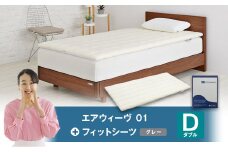 エアウィーヴ 01 × フィットシーツ（グレー） セット【 ダブル 】