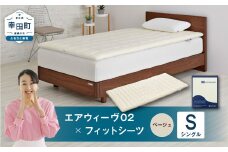 エアウィーヴ 02 × フィットシーツ（ベージュ） セット【 シングル 】