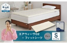 エアウィーヴ 02 × フィットシーツ（グレー） セット【 シングル 】