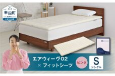 エアウィーヴ 02 × フィットシーツ（ピンク） セット【 シングル 】