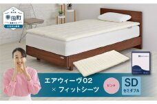 エアウィーヴ 02 × フィットシーツ（ピンク） セット【 セミダブル 】