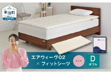 エアウィーヴ 02 × フィットシーツ（ピンク） セット【 ダブル 】