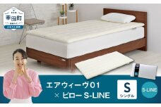 エアウィーヴ 01 シングル × ピロー  S-LINE セット マットレス 枕 まくら 洗える 洗濯可 寝具