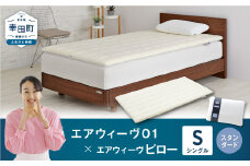 エアウィーヴ 01 シングル × ピロー スタンダード セット マットレス 枕 まくら 洗える 洗濯可 寝具