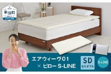 エアウィーヴ 01 セミダブル × ピロー  S-LINE セット マットレス 枕 まくら 洗える 洗濯可 寝具