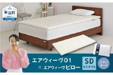 エアウィーヴ 01 セミダブル × ピロー スタンダード セット マットレス 枕 まくら 洗える 洗濯可 寝具