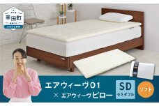 エアウィーヴ 01 セミダブル × ピロー ソフト セット マットレス 枕 まくら 洗える 洗濯可 寝具
