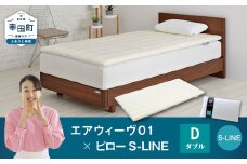 エアウィーヴ 01 ダブル × ピロー  S-LINE セット マットレス 枕 まくら 洗える 洗濯可 寝具