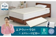 エアウィーヴ 01 ダブル × ピロー スタンダード セット マットレス 枕 まくら 洗える 洗濯可 寝具