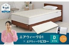 エアウィーヴ 01 ダブル × ピロー ソフト セット マットレス 枕 まくら 洗える 洗濯可 寝具