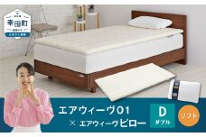 エアウィーヴ 01 ダブル × ピロー ソフト セット マットレス 枕 まくら 洗える 洗濯可 寝具