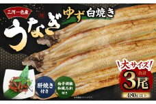 三河一色産 うなぎ白焼き 大3尾 (ゆず胡椒和風たれ付き) お魚 湯煎 惣菜 セット 簡単調理 冷凍
