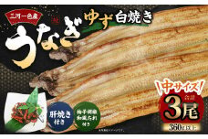三河一色産 うなぎ白焼き 中3尾 (ゆず胡椒和風たれ付き) タレ付き セット 簡単調理 冷凍