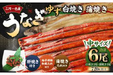 三河一色産 うなぎ白焼き 中3尾 蒲焼き 中3尾 (ゆず胡椒和風たれ付き)  蒲焼きたれ 肝焼き セット 簡単調理 冷凍