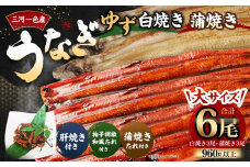 三河一色産 うなぎ白焼き 大3尾 蒲焼き 大3尾 (ゆず胡椒和風たれ付き) 柚子胡椒 和風たれ 蒲焼きたれ 惣菜 セット 簡単調理 冷凍